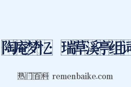 陶庵梦忆·瑞草溪亭组词是什么意思的图片